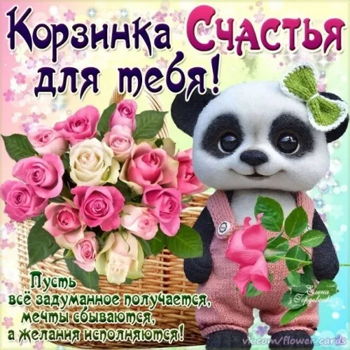 Открытка с днём счастья - Открытка с панда и цветами: С днем рождения! | Красивая открытка #59