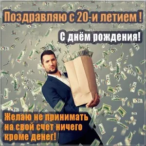 Открытка Открытки на 20 лет - Открытка с деньгами: мужчине в костюме и долларах | Красивая открытка #170