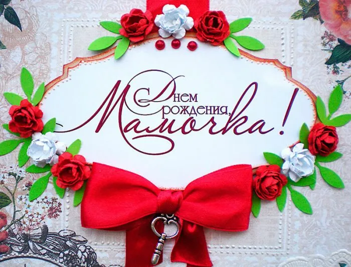 Открытка с днём рождения мама - Открытка с цветами и ключиком  День рождения! | Красивая открытка #43