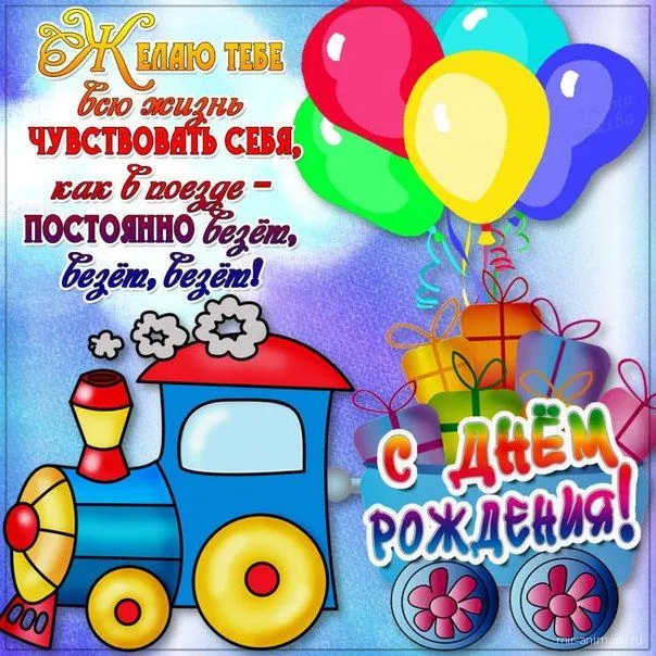 Открытка С днем рождения для сына - Открытка с днем рождения: яркий поезд и подарки | Красивая открытка #38