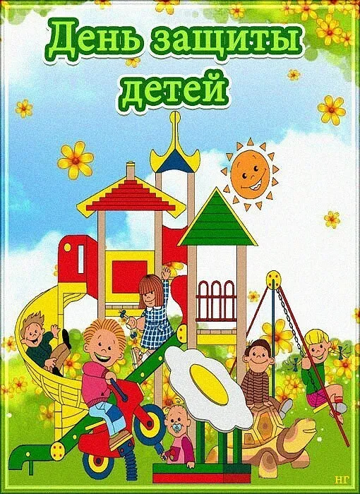 Открытка День защиты детей - Дети на детской площадке: открытка с горкой и качелями | Красивая открытка #187