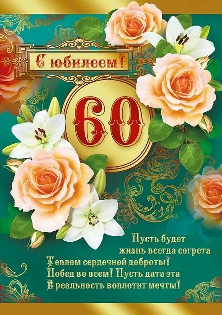 Открытка С юбилеем 60 лет - Жизнь будет согрета теплом и добротой! | Красивая открытка #16