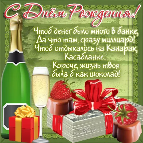 Открытка С днем рождения для мужчин - Открытка с шампанским, деньгами и подарками | Красивая открытка #40