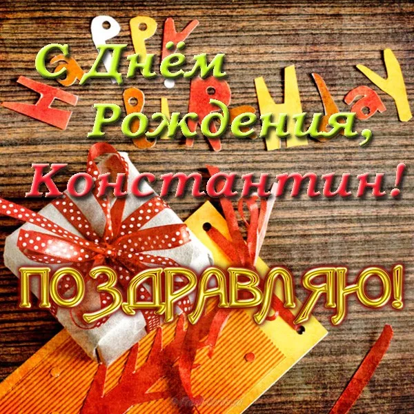 Открытка Открытки с именем Константин  - Поздравительная открытка: красные подарки и надпись | Красивая открытка #141