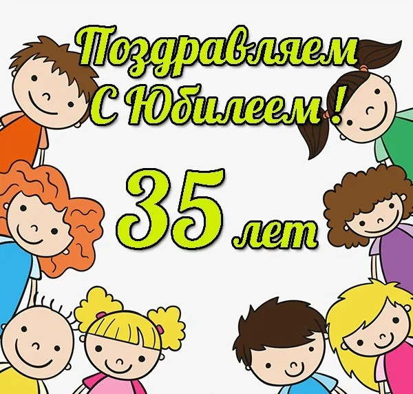 Открытка Открытки на 35 лет - Поздравление с 35 летием: яркая открытка с детьми | Красивая открытка #120