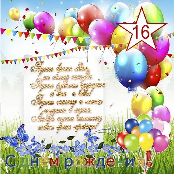 Открытка Открытки на 16 лет - С Днем рождения! Открытка с шарами и цветами | Красивая открытка #43