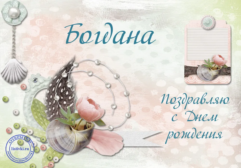 Открытка открытки с именем Богдан - Поздравление с Днем рождения: ракушки, цветы, бабочки | Красивая открытка #65