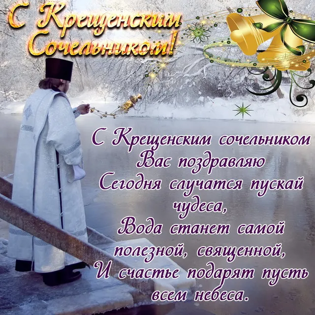 Открытка Крещенский сочельник - Священник с крестом на снегу: открытка с Рождества | Красивая открытка #5