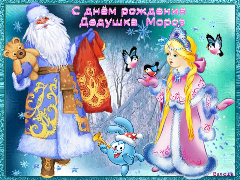 Открытка День рождения Деда Мороза - Дед Мороз и Снегурочка: Праздничная открытка | Красивая открытка #20