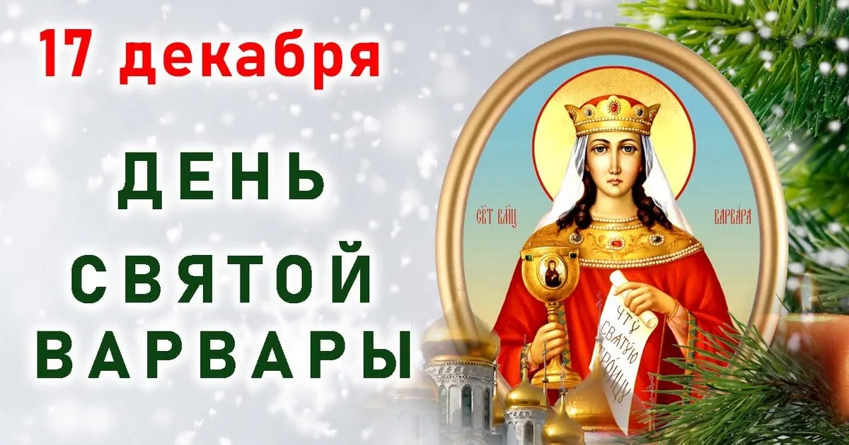 Открытка День святой Варвары - Открытка с изображением Святой Варвары | Красивая открытка #1