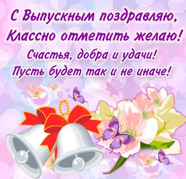 Открытка С выпускным - Открытка с колокольчиками и бабочками | Красивая открытка #6
