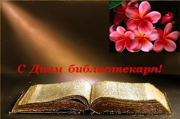 Открытка Открытки с днем библиотекаря - Открытка с Днем библиотекаря: книга и цветы | Красивая открытка #5