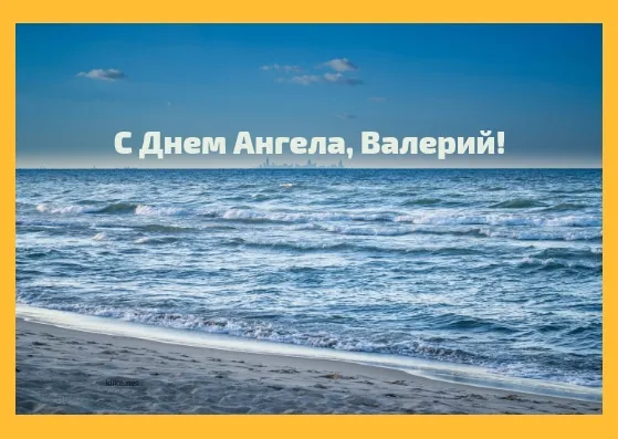 Открытка Открытки с именем Валерий - Открытка с пляжем: море и песок | Красивая открытка #173