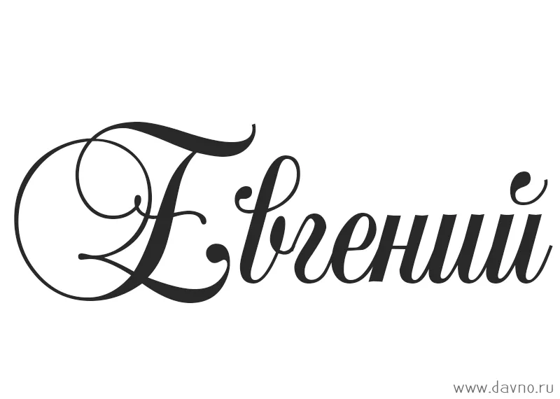 Открытка открытки с именем Евгений - Имя "Евгений" красивым шрифтом | Красивая открытка #86