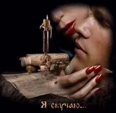 Открытка Скучаю - Рука с красным маникюром, свиток, свеча. | Красивая открытка #185