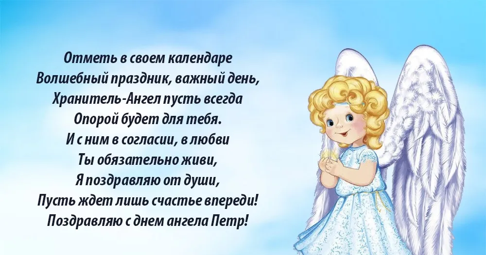 Открытка Открытки с именем Петр - Открытка с ангелом: Добрые пожелания | Красивая открытка #157