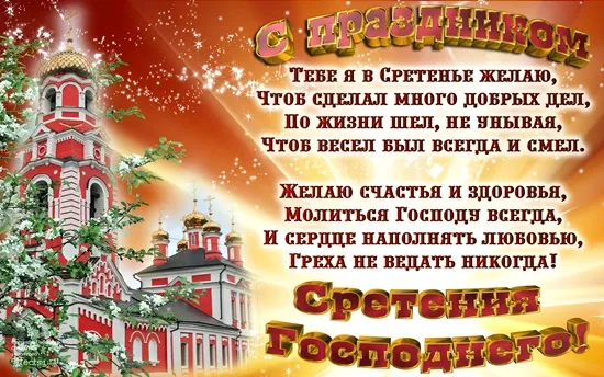 Открытка Сретение  - Сретение Господне: Красивая открытка с храмом | Красивая открытка #61