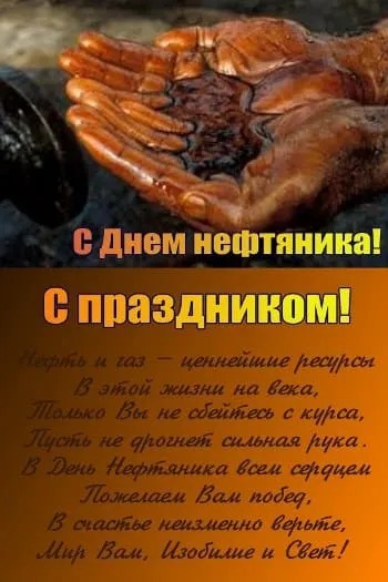 Открытка С днем нефтяника - С Днем Нефтяника: Открытка с Руками и Текстом | Красивая открытка #42