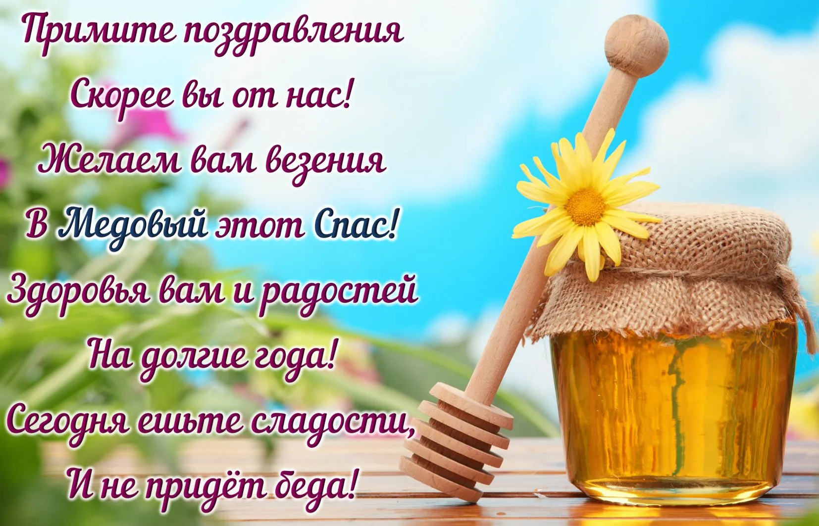 Открытка Медовый спас - Открытка с медом и подсолнухом | Красивая открытка #307