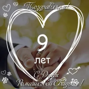 Открытка 9 лет - фаянсовая свадьба - Руки влюбленных с обручальными кольцами. Открытка с юбилеем | Красивая открытка #49