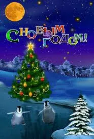Открытка Новый Год - Открытка с пингвинами и ёлкой на снегу | Красивая открытка #206