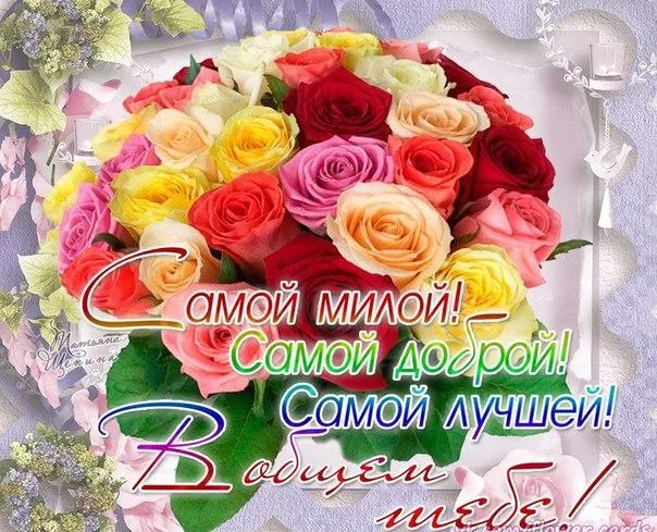 Открытка Просто так - Открытка с цветами: "Самой милой, самой доброй, самой лучшей!" | Красивая открытка #33