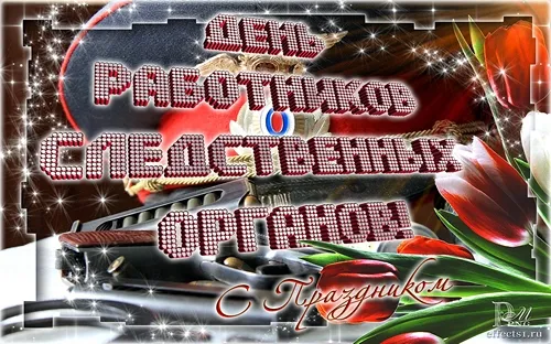Открытка Открытки с Днем Работника Следственных Органов - Праздничные открытки: машинка, цветы, надписи | Красивая открытка #3