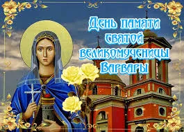 Открытка Открытки с днем памяти святой великомученицы Варвары - Открытка с изображением святой, церковь, цветы | Красивая открытка #15
