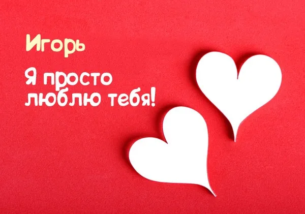 Открытка открытки с именем Игорь - Две бумажные открытки в форме сердца на красном фоне | Красивая открытка #162