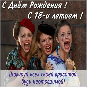 Открытка Открытки на 18 лет - Открытка с актрисами в ярких костюмах | Красивая открытка #167