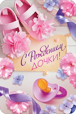 Открытка С рождением дочки  - Открытка с днем рождения дочки: цветы, соска, бантины | Красивая открытка #50