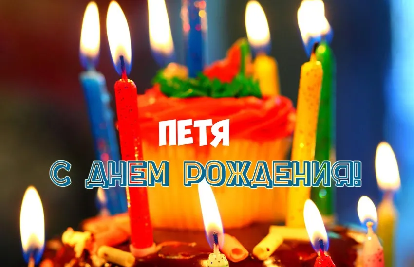 Открытка Открытки с именем Петр - Свечи на торте: поздравление с Днем Рождения | Красивая открытка #158