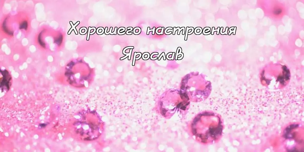 Открытка Открытки с именем Ярослав  - Розовые открытки с блестками | Красивая открытка #266
