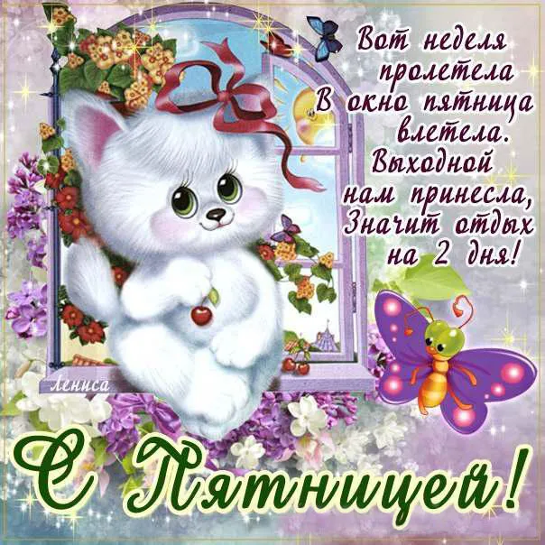 Открытка Хорошей пятницы - Котенок с цветами и бабочками: открытка | Красивая открытка #2