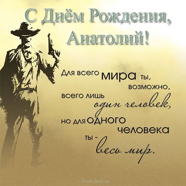 Открытка открытки с именем Анатолий - Открытка с ковбоем: С Днём Рождения! | Красивая открытка #143