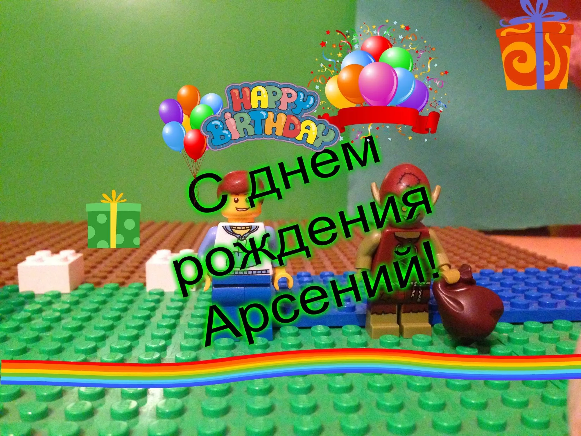 Открытка открытки с именем Арсений - Открытка с днём рождения: Lego и шарики | Красивая открытка #40