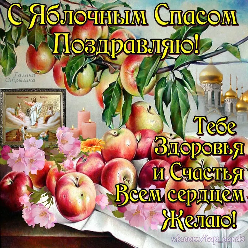 Открытка Яблочный спас - Открытка с яблоками, свечами и храмом | Красивая открытка #74
