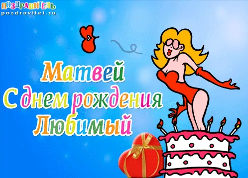 Открытка открытки с именем Матвей  - Открытка с днем рождения: девушка, торт, подарок | Красивая открытка #44
