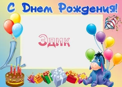 Открытка Открытки с именем Эдуард - Открытка с Эшем, тортом, шарами и подарками | Красивая открытка #194