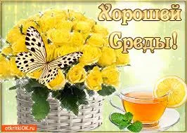 Открытка Открытки на среду - Открытка с желтыми розами и чаем | Красивая открытка #215