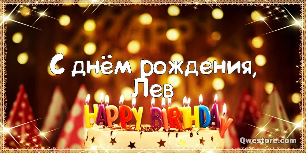 Открытка Открытки с именем Лев  - С Днем Рождения! Красивая открытка с свечами | Красивая открытка #207