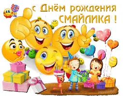 Открытка Открытки с днем смайлика - Открытка с детским праздником, подарки, шарики | Красивая открытка #6