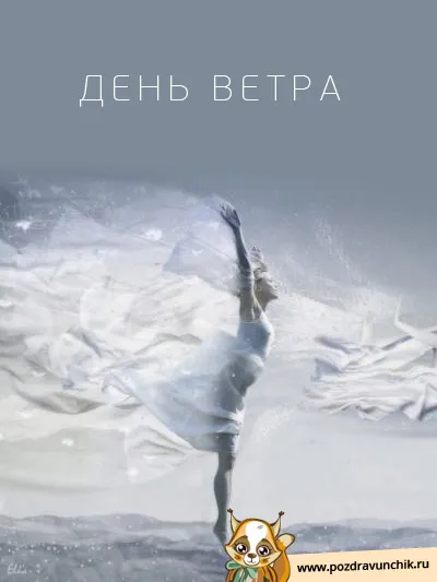 Открытка Всемирный день ветра - Танцующая девушка на фоне снега: открытка с поздравлением | Красивая открытка #17
