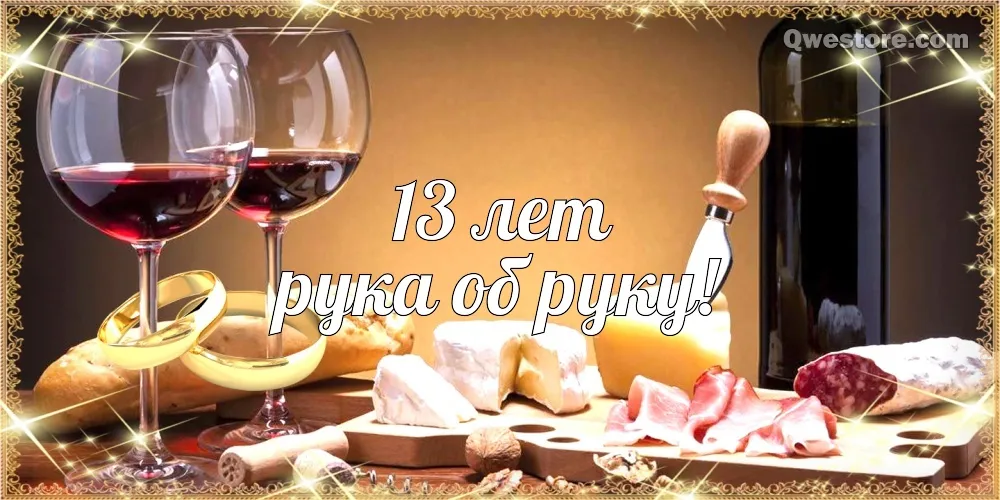 Открытка 13 лет - кружевная свадьба - Вино, сыр, деликатесы: открытка с юбилеем | Красивая открытка #33