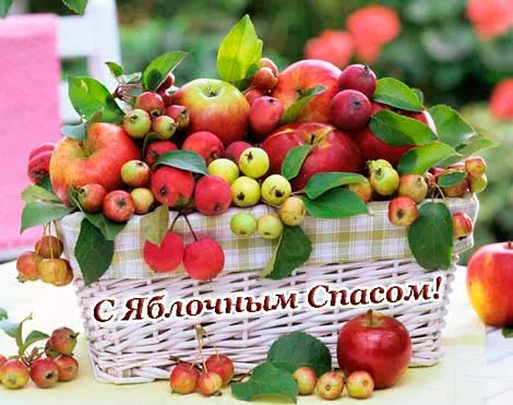 Открытка Яблочный спас - Плетёная корзина с яблоками и вишней | Красивая открытка #61