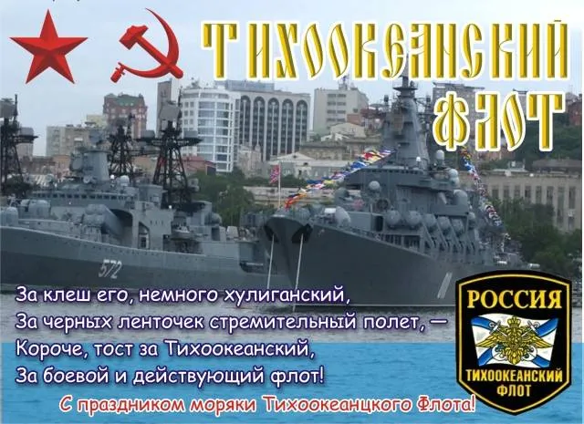 Открытка С днём Тихоокеанского флота - Военно-морской флот России: День флота  открытка | Красивая открытка #24