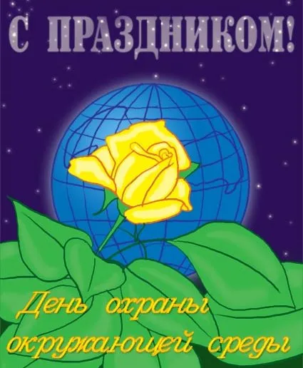 Открытка Открытки с днем эколога - Открытка "День охраны окружающей среды: цветок на фоне Земли" | Красивая открытка #38