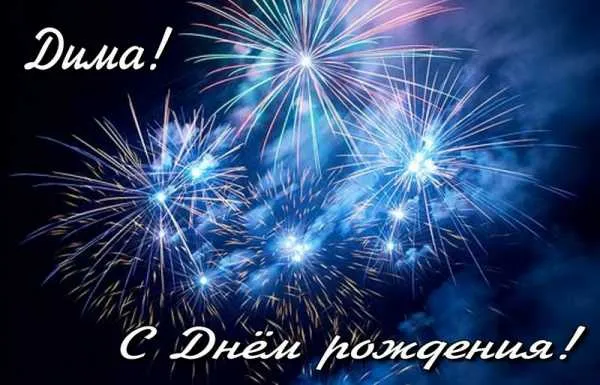 Открытка открытки с именем Дмитрий  - Открытка с фейерверком: С Днём рождения! | Красивая открытка #211