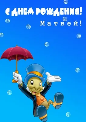 Открытка открытки с именем Матвей  - Пиноккио: праздничная открытка с персонажем | Красивая открытка #118