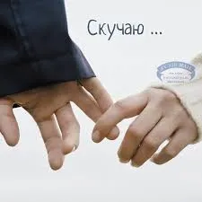Открытка Скучаю - Две руки, держащиеся за пальцы. | Красивая открытка #213